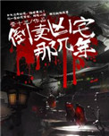 倒卖凶宅那些年有声书