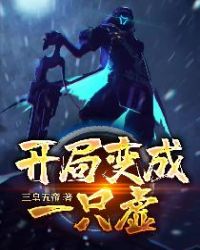 开局变成一条幼龙