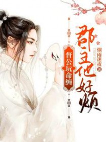 督公玩命缠郡主他好烦免费阅读